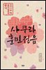 사쿠라 훈민정음