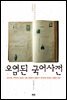 오염된 국어사전