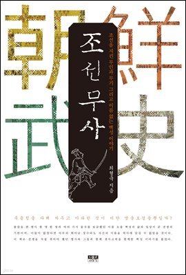 조선무사
