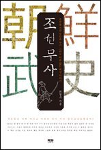 조선무사