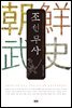 조선무사