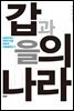 갑과 을의 나라