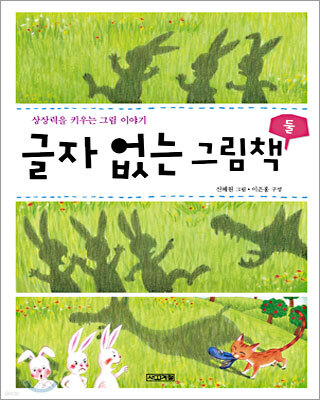글자 없는 그림책 2