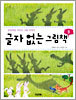 글자 없는 그림책 2