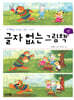 글자 없는 그림책 3