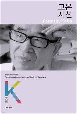 고은 시선 - K-포엣 시리즈