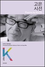 고은 시선 - K-포엣 시리즈