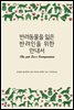 반려동물을 잃은 반려인을 위한 안내서