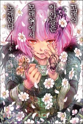 고래의 아이들은 모래 위에서 노래한다 4