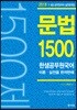 2018 한샘 공무원 국어 문법 1500제