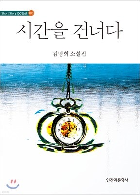 시간을 건너다