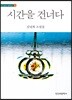 시간을 건너다