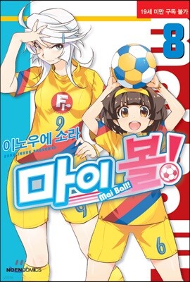 마이 볼! 8