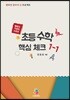 초등수학 핵심체크 1-1 (2018년)