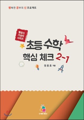 초등수학 핵심체크 2-1 (2018년)