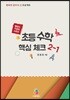 초등수학 핵심체크 2-1 (2018년)
