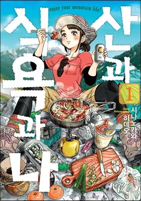 산과 식욕과 나 1