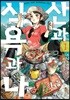 산과 식욕과 나 1