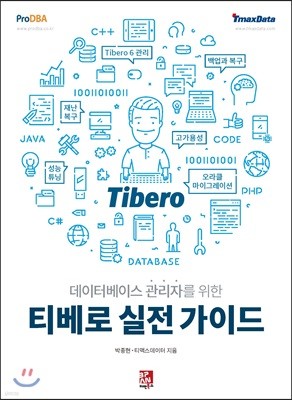 데이터베이스 관리자를 위한 티베로 실전 가이드