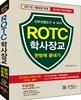 2018 ROTC 학사장교 한 권으로 올인하기