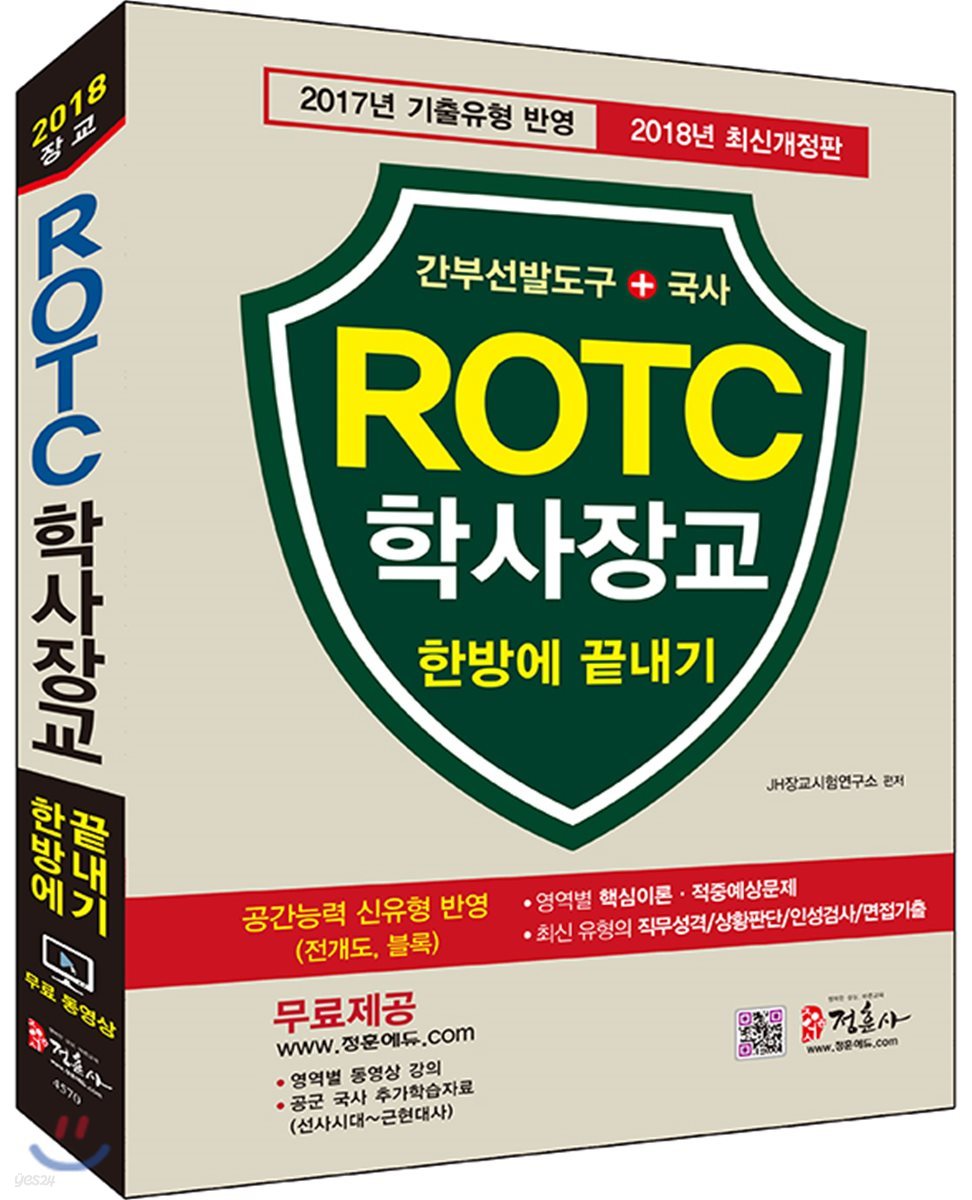 2018 ROTC 학사장교 한 권으로 올인하기
