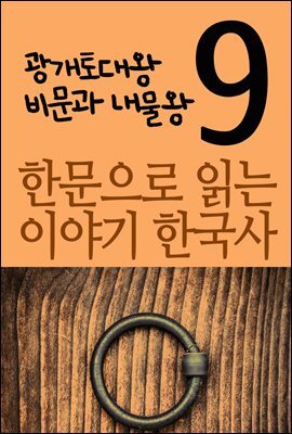 한문으로 읽는 이야기 한국사 9 : 광개토대왕 비문, 내물왕