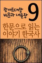 한문으로 읽는 이야기 한국사 9 : 광개토대왕 비문, 내물왕