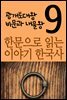한문으로 읽는 이야기 한국사 9 : 광개토대왕 비문, 내물왕
