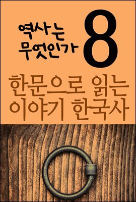 한문으로 읽는 이야기 한국사 8 : 역사는 무엇인가