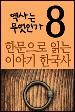 한문으로 읽는 이야기 한국사 8 : 역사는 무엇인가