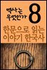 한문으로 읽는 이야기 한국사 8 : 역사는 무엇인가