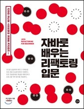 자바로 배우는 리팩토링 입문
