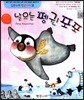 날으는 펭귄 포포