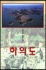 하의도