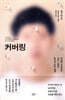 커버링