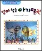 엄마 찾는 아기 펭귄