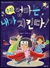 우리 엄마는 내가 지킨다!