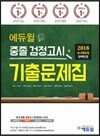 2018 에듀윌 중졸 검정고시 기출문제집