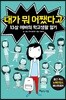 내가 뭐 어쨌다고