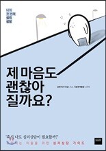 제 마음도 괜찮아질까요?