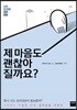 제 마음도 괜찮아질까요?