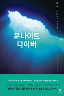 문나이트 다이버