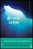 문나이트 다이버