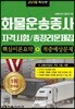 2018 최신판 화물운송종사 자격시험 총정리문제집