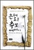 은혜로운 추모예배서