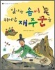 빛나는 솜씨 뛰어난 재주꾼들