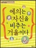 예의는 자신을 비추는 거울이다