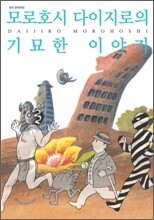 모로호시 다이지로의 기묘한 이야기