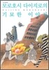 모로호시 다이지로의 기묘한 이야기
