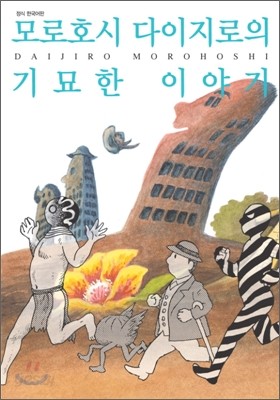 모로호시 다이지로의 기묘한 이야기